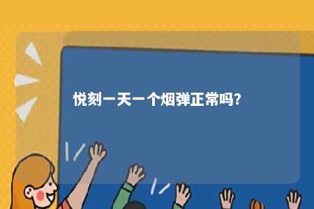 悦刻一天一个烟弹正常吗？ 